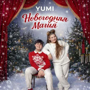 Yumi - Новогодняя магия