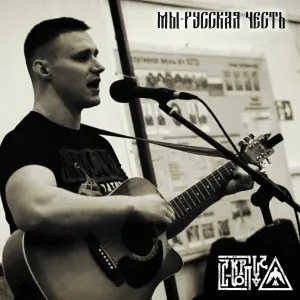 С-КОРПУС - Мы - русская честь