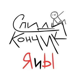Спиди-кончик - Я и ы