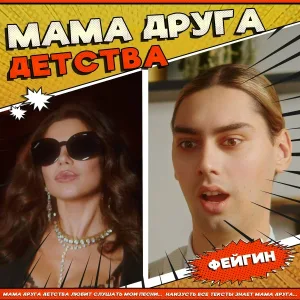 Фейгин - Мама друга детства