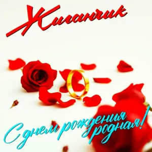 Жиганчик - Письма
