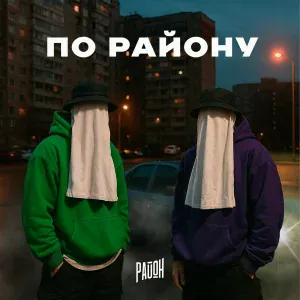 РАЙОН - По району