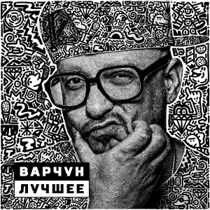 ВАРЧУН - Моя душа, моя кровь и мой пот