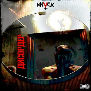 knvck - Чрево