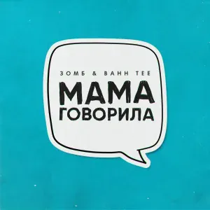 ЗОМБ, Bahh Tee - Мама говорила