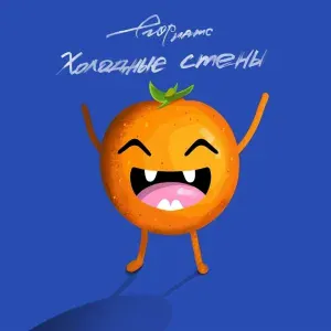 егор натс - холодные стены