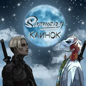Samuray - Клинок