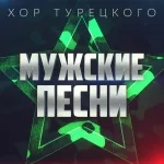 Хор Турецкого - С тобой и навсегда