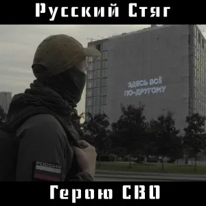 РУССКИЙ СТЯГ - Герою СВО