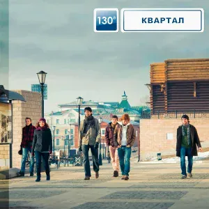 130-й квартал - Спой мне