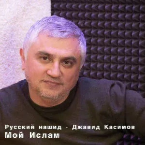 Русский нашид - Джавид Касимов - Фатима Захра
