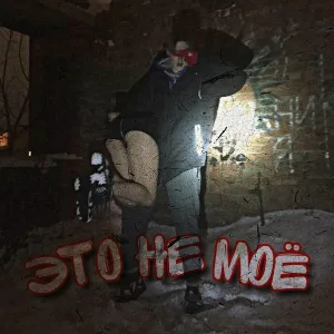 КУРАМЧИК - Это не моё