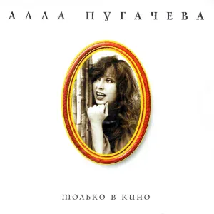 Алла Пугачева - Мне судьба такая выпала