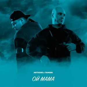 Artigor feat. Tamuki - Ой мама