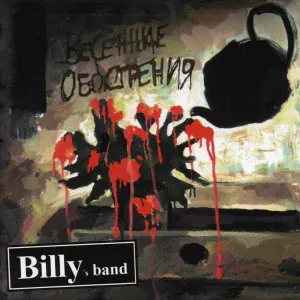 Billy's Band - Ни шагу из дома