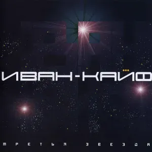 Иван-Кайф - Крейсер