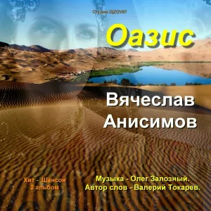 Вячеслав Анисимов - Таня - Танечка