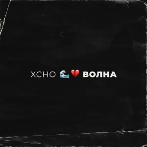 Xcho - Волна