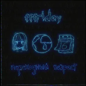 fffriday feat. lemonovlad - Холод