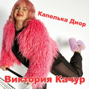 Виктория Качур - Капелька Диор
