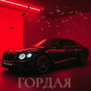 DG Leos - Гордая