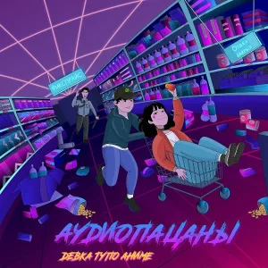 аудиопацаны - Девка тупо аниме