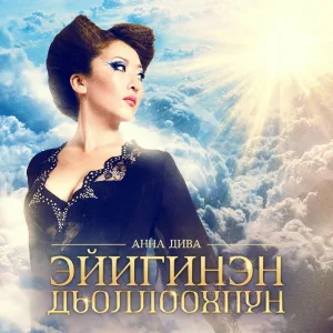 Анна Дива - Эйиэхэ мин ырыа бэлэхтиим