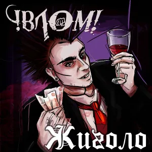 Влом! - Жиголо