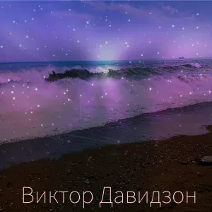 Виктор Давидзон - Заграницей можно жить
