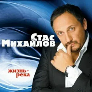 Зара, Михайлов Стас - Летим
