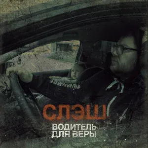 СЛЭШ - Зимняя Вишня