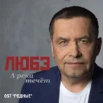 Любэ - А река течёт (из к/ф "Родные")