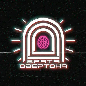 Врата Овертона - Сдавайся