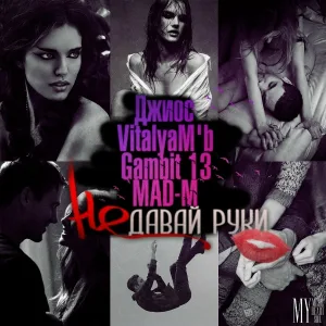Джиос, Gambit 13, VitalyaM'b, MAD-M - Не давай руки