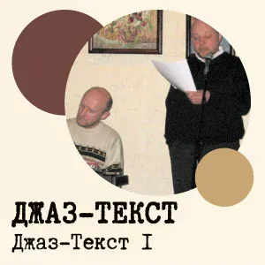 Джаз-Текст - Пойдём в кино