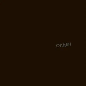 Кооперативништяк - Зигфрид