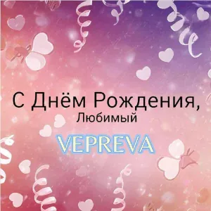 VEPREVA - С Днем Рождения, любимый!