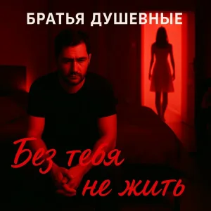 Братья Душевные - Без тебя не жить