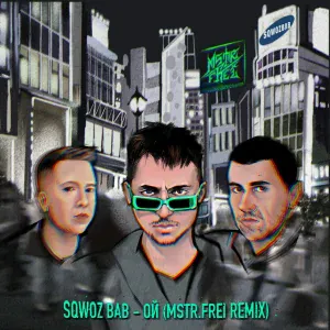 SQWOZ BAB - Ой
