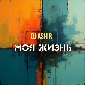 DJ Ashir - Мама родная мама