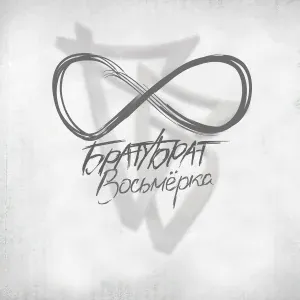 БРАТУБРАТ - Параллель