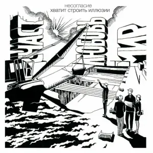 Несогласие - Дома