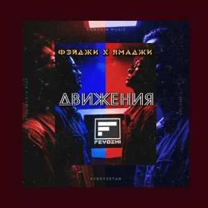 Фейджи feat. Ямаджи - Движения