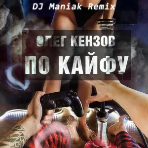 Олег Кензов - По Кайфу (DJ Maniak Remix)