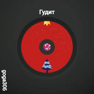 goga306 - Гудит