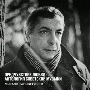 Микаэл Таривердиев feat. Трио Меридиан - Клоуны