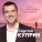 Куприк Сергей - Три малиновых рассвета