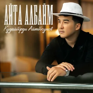 Кудайберди Айтбосунов - Айта Албайм