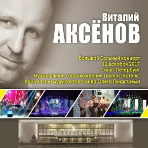 Виталий Аксёнов - Взаймы (БКЗ-2017)