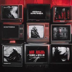Полина Крапива, NIGHTMORSS - Моя любовь